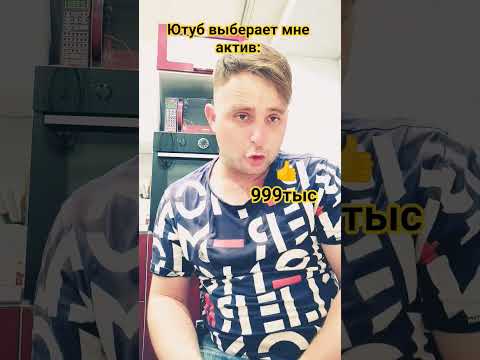 Ютуб выберает мне актив:🤣😅#рекомендации #воваболотин #подпишись #funny #shorts #актив