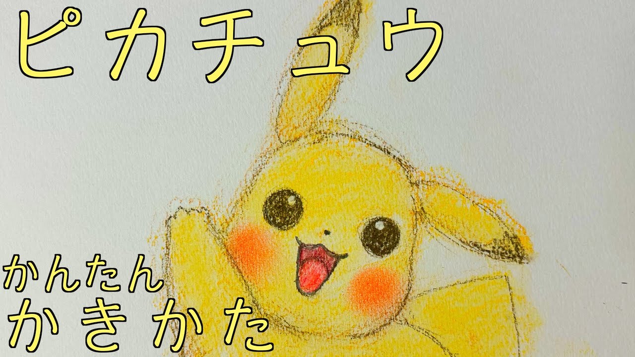 かんたん】ピカチュウの描きかた《ゆっくり編》 how to draw Pokemon