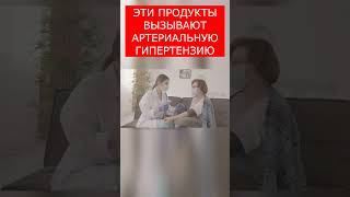 Осторожно! Эти продукты ПОВЫШАЮТ артериальное давление