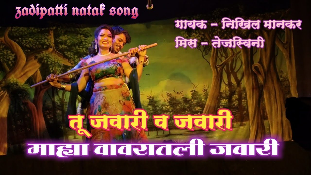 Zadipatti natak song !! तू जवारी व जवारी माह्या वावरातली जवारी गायक - निखिल मानकर!!
