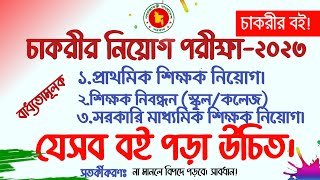 চাকরির জন্য যে বই পড়া বাধ্যতামূলক | NTRCA Exam.Primary Job Circular.Govt High School Job Circular.