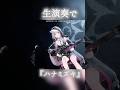 『 ハナミズキ 』 生演奏で歌わせていただきました #shorts #cover 【LEWNE / #RKMusic 】 #歌ってみた #vsinger #vtuber #バーチャルyoutuber