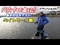「バス釣り教科書」正しいベイトキャストを覚えよう!