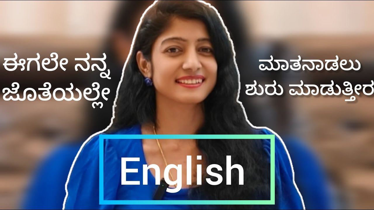 Start Speaking English from Now Itself With Me|ಈಗಲೇ ನನ್ನ ಜೊತೆಯಲ್ಲೇ ಇಂಗ್ಲಿಷ್ ಮಾತನಾಡಲು ಶುರು ಮಾಡುತ್ತೀರ
