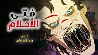 فتى الأحلام // قصص رعب انيميشن