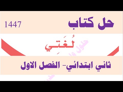 حل كتاب لغتي ثاني ابتدائي الفصل الاول