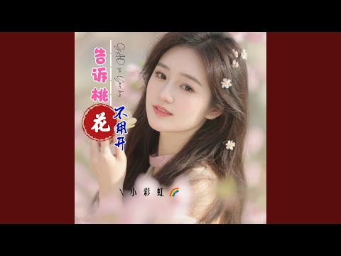 告诉桃花不用开