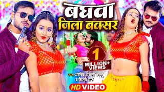 Video | बघवा जिला बक्सर | Arvind Akela Kallu, Shilpi Raj | Baghwa Jila Buxar | Bhojpuri Song 2022 screenshot 4