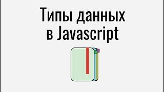 Типы данных Javascript