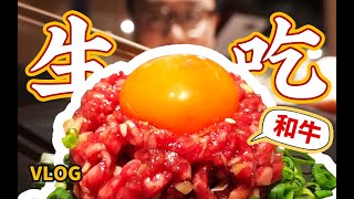 在日本烤肉店吃生牛肉消除恐惧的最好办法就是面对恐惧【日本Vlog#02】
