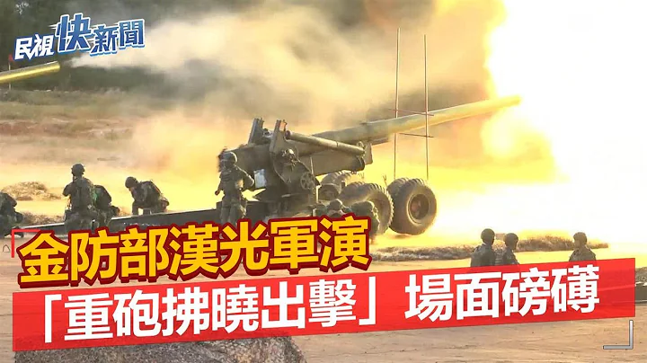 图辑／金防部汉光军演“重砲拂晓出击”　实弹场面磅礡壮观－民视新闻 - 天天要闻