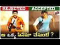 10 blockbuster movies rejected by our heroes  pawan kalyan mahesh  telugu movies  movie matters