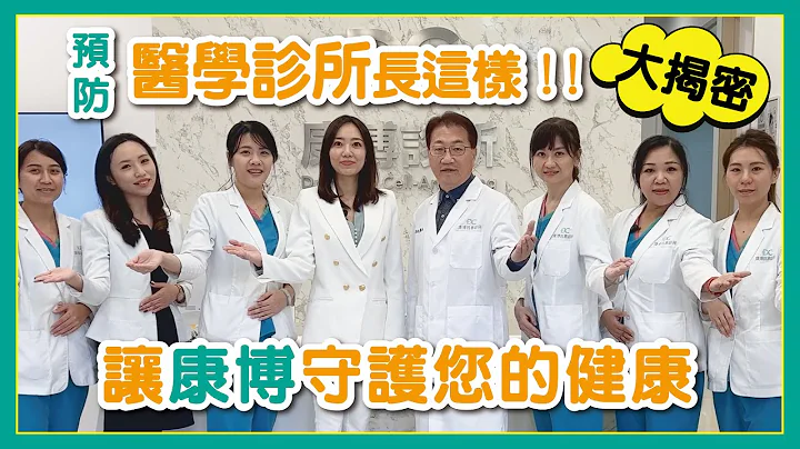 原来预防医学诊所长这样！！让康博守护您的健康～ - 天天要闻