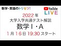 【最速】2022年共通テスト数学Ⅰ・A解説