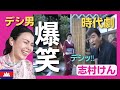 【大爆笑】デシ男が今度は時代劇にやって来た!共演者を巻き込みトラブルの嵐!〈日本のお笑い〉shimura ken reaction 【海外の反応】