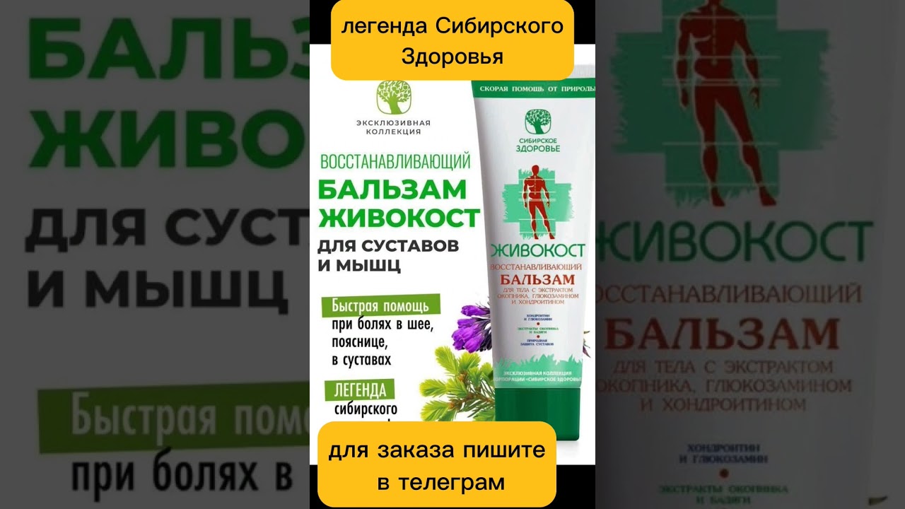 Бальзам Живокост - быстрая помощь суставам и мышцам #сибирскоездоровье