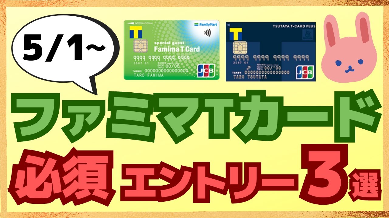 【＋最大0.36％】ファミマTカード・Tカードプラスのサンクスポイントは5/1以降エントリーが必要ですので、忘れずに！
