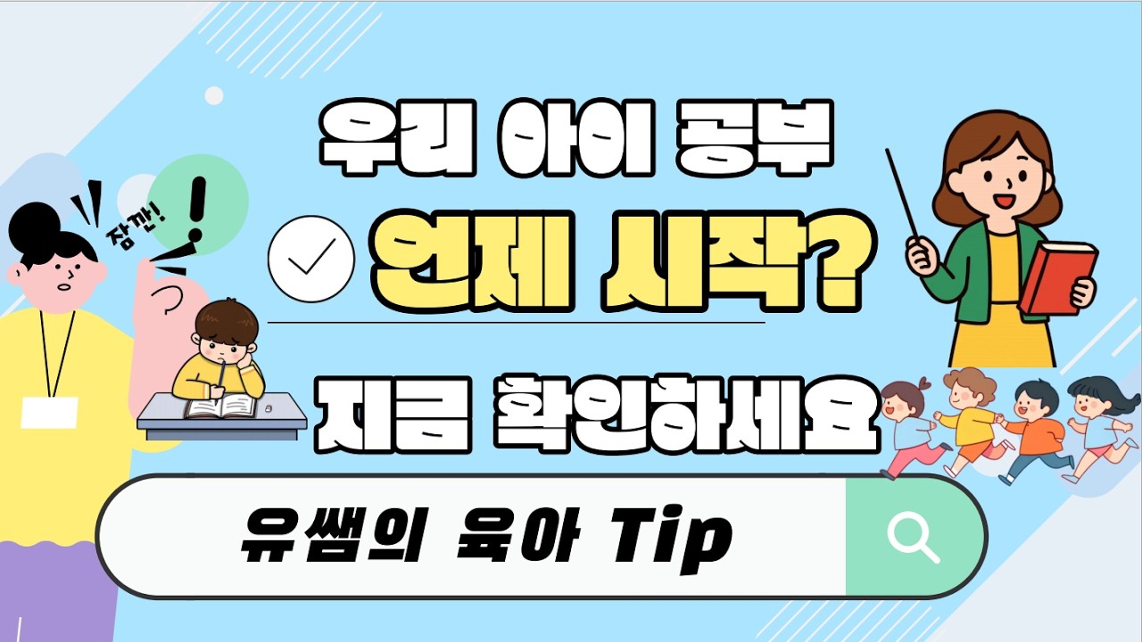 “한글 먼저? 영어 먼저?” 유아기 공부보다 더 중요한 것