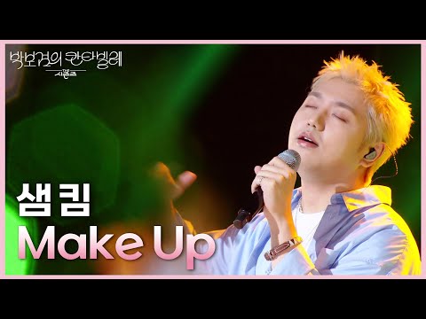샘 킴 - Make Up [더 시즌즈-박보검의 칸타빌레] | KBS 250620 방송