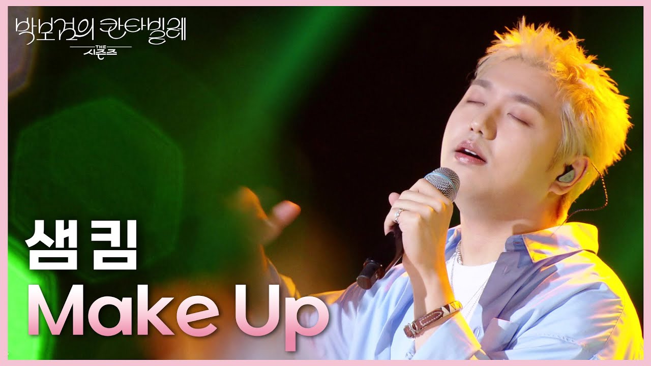 샘 킴 - Make Up [더 시즌즈-박보검의 칸타빌레] | KBS 250620 방송