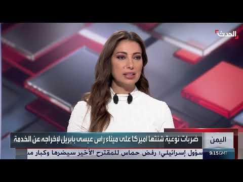 محلل: 700 مليون دولار خسائر مليشيا الحوثي بسبب الغارات الأميركية على ميناء رأس عيسى