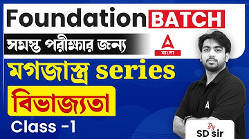 বিভাজ্যতা | Divisibility Rules in Bengali | Maths for All Govt Exams 2024 | Class 1
