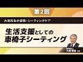 大渕先生の姿勢・シーティングケア【第2回】生活支援としての車椅子シーティング(大渕 哲也 先生)