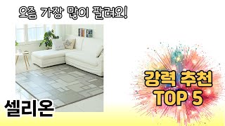인기 있는 셀리온 추천 순위 TOP 5 쇼핑정보