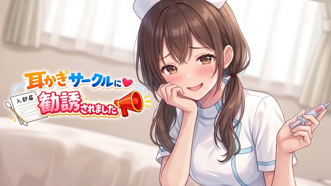 【KU100高音圧・耳かき】耳かきサークルに勧誘されました【ASMRシチュエーション生配信・立体音響】