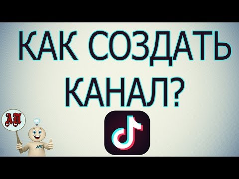 Как зарегистрироваться в Тик Токе?