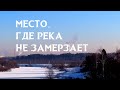 Место, где река не замерзает