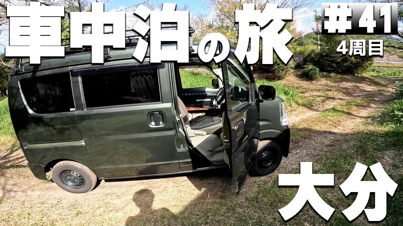 【#4-41】大分の無料キャンプ場「萩尾公園キャンプ場」と「伏木公園キャンプ場」【車中泊の旅】（日本一周4周目）