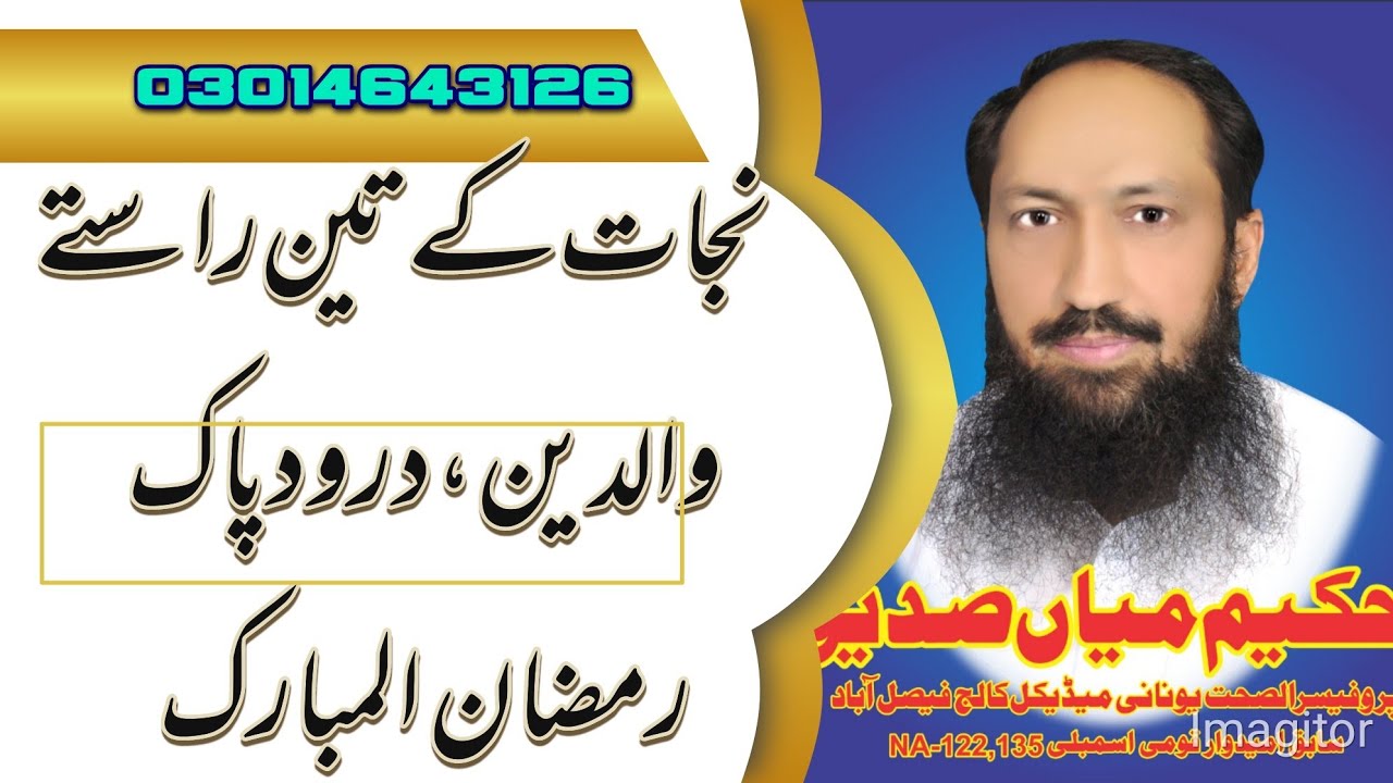 رمضان ، والدین اور درود پاک ، تین کام  ،، گناہوں کو دھونے کا بہترین نسخہ 