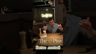 "The Pivo". Незаконные Бизнес-ланчи!!! Битва ланчей. #бизнесланч #ThePivo #обзоркафе