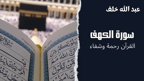 سورة الكهف مكررة بصوت القارئ عبد الله خلف -sorat alkahf abdullah khalaf بدون حقوق الطبع و النشر