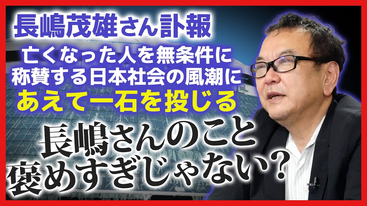 【長嶋茂雄さん】みんな褒めすぎじゃない？