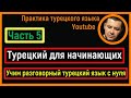 ▶️Турецкий для начинающих - Учим разговорный турецкий язык с нуля - Часть 5