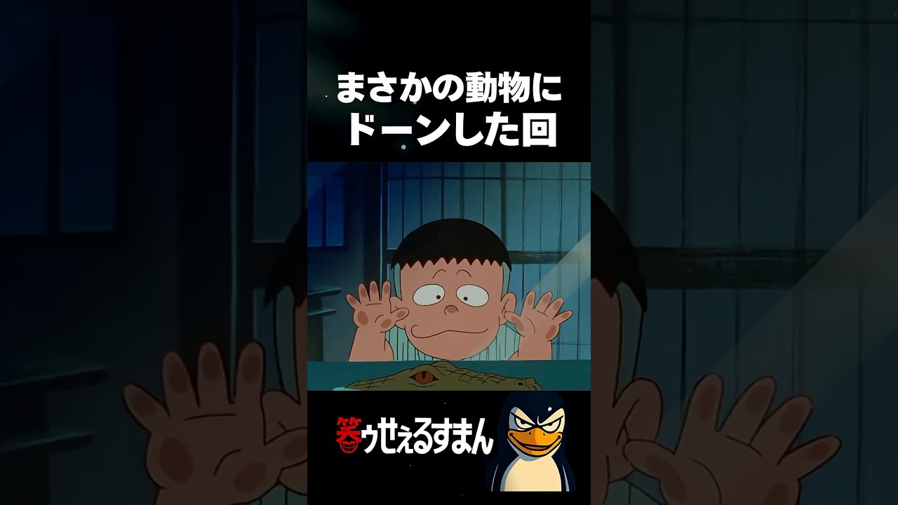 子どもを裏切った大人への罰　#アニメ #藤子不二雄 #笑ゥせぇるすまん　#喪黒 #大人 #動物愛護 #動物