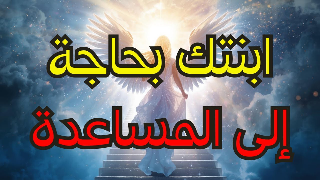 المختارون: ابنتكم بحاجة إلى المساعدة، إنهم يخططون لجلبها... افتحوه الآن!
