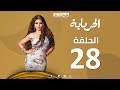 Episode 28 - Al Herbaya Series | الحلقة الثامنة والعشرون  - مسلسل الحرباية