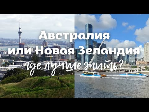 видео: АВСТРАЛИЯ или НОВАЯ ЗЕЛАНДИЯ | Где Лучше Жить?