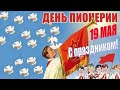 Пионеры, Доброе утро! С Днем пионерии! Мы из СССР! Будь готов! - Всегда готов! Музыкальная открытка.