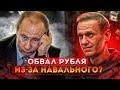 Арест Навального. Обвал Курса Рубля и Фондового Рынка России / Санкции против России, Реакция Запада