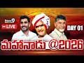 Mahanadu 2026 LIVE🔴- || Day-1 || ఘనంగా మహానాడు || TDP || CM Chandrababu || Prime9 News