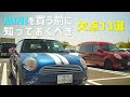 ミニクーパーのデメリット13選【第二世代/R56】