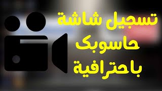 تسجيل شاشة حاسوبك بكل احترافية ببرنامج فيلمورا والتعديل  عليه | Filmora Wondershare