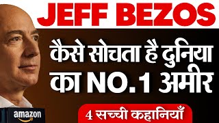 How Jeff Bezos Thinks | 1.1 crore Rs प्रति मिनट का राज | Ujjwal Patni | From Amazon to Space