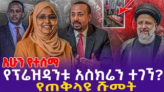 [አሁን የተሰማ] የፕሬዝዳንቱ አስክሬን ተገኘ? የጠቅላዩ ሹመት!  | Ebrahim Raisi | DR.Abiy | Aisha Mohammed  | TPLF