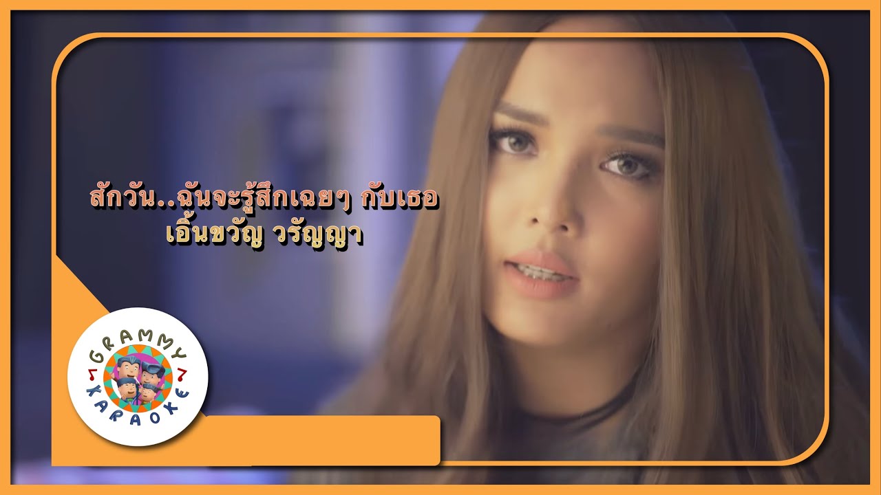 คาราโอเกะ สักวัน..ฉันจะรู้สึกเฉยๆ กับเธอ - เอิ้นขวัญ วรัญญา