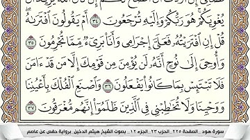 سورة هود مكتوبة كاملة بصوت القارئ الشيخ هيثم الدخين